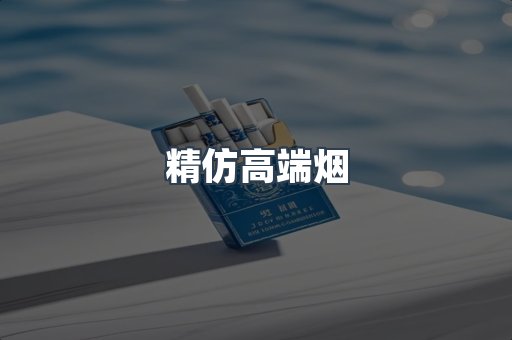 精仿高端烟